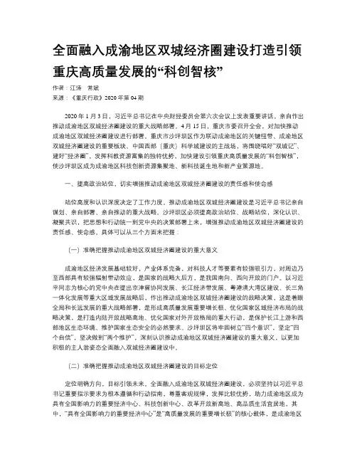 全面融入成渝地区双城经济圈建设打造引领重庆高质量发展的“科创智核”
