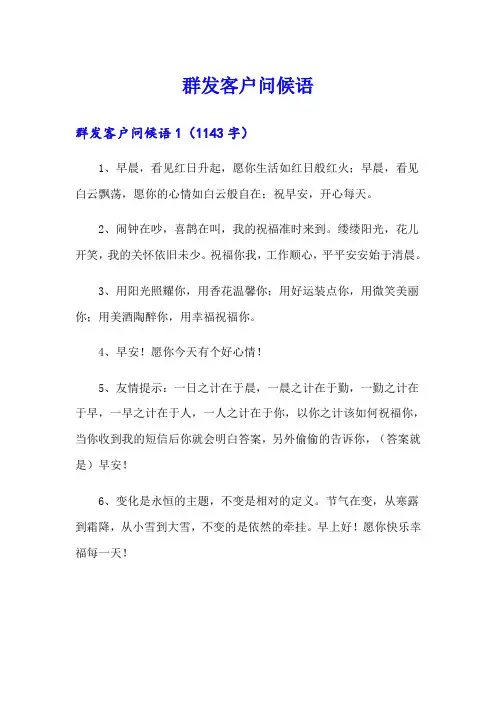 【精选模板】群发客户问候语