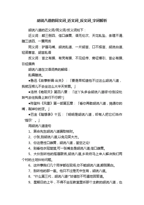 胡说八道的同义词_近义词_反义词_字词解析