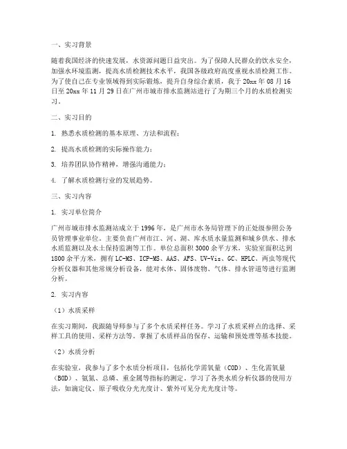 水质检测实习报告总结