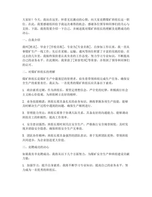 竞聘煤矿班组长演讲稿