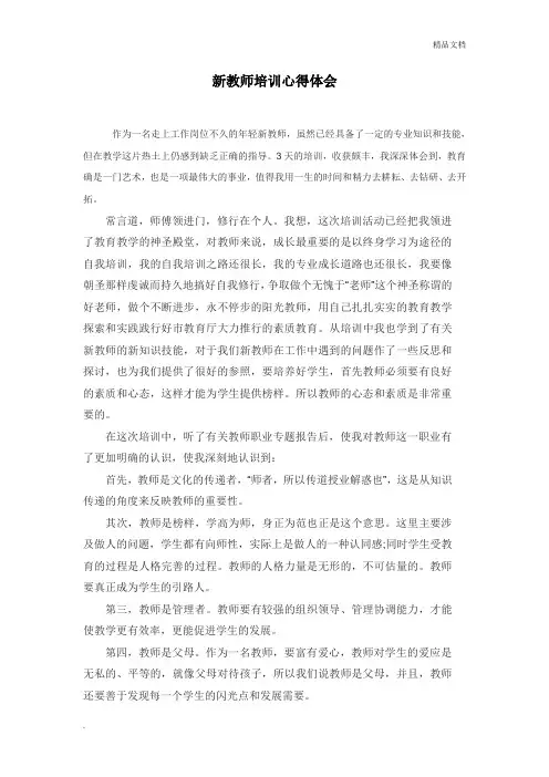 新教师培训心得体会 4