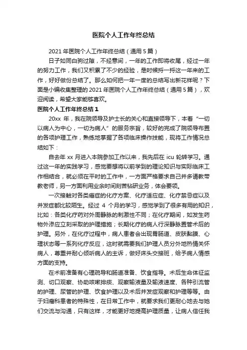 2021年医院个人工作年终总结（通用5篇）