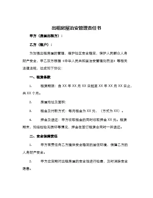 出租房屋治安管理责任书