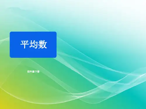 人教版数学四年级下册-《平均数》同步精品课件