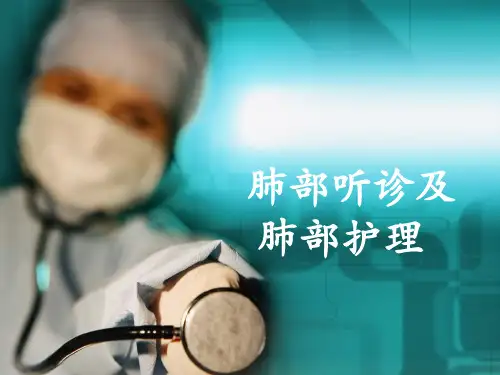 肺部听诊与肺部_护理