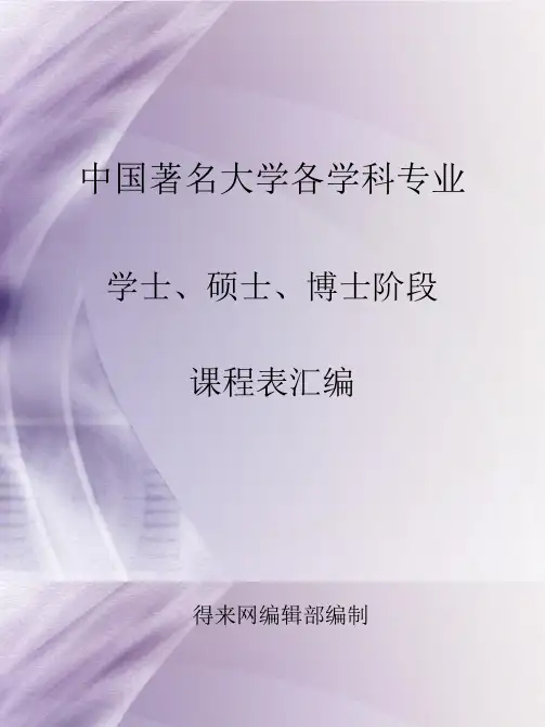 中国著名大学各学科专业学士、硕士、博士阶段课程表汇