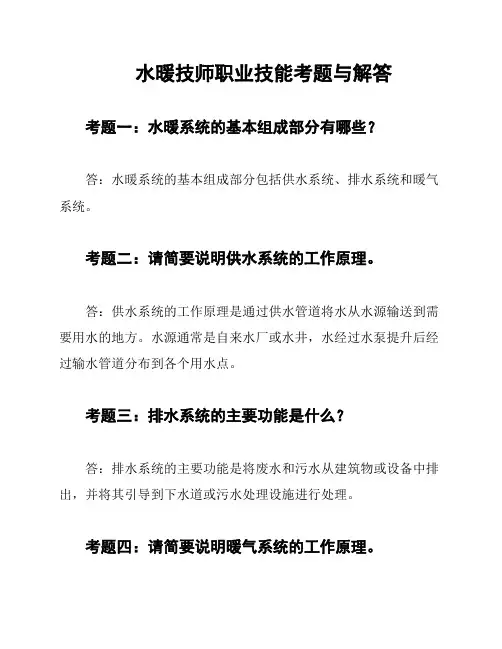 水暖技师职业技能考题与解答