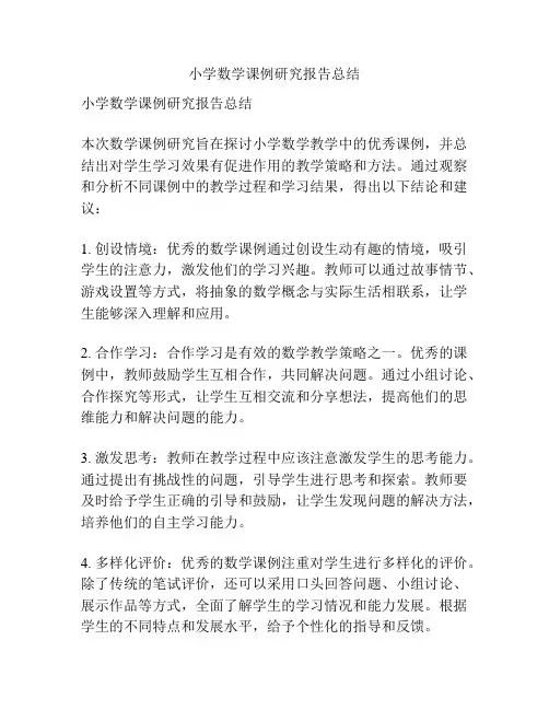 小学数学课例研究报告总结