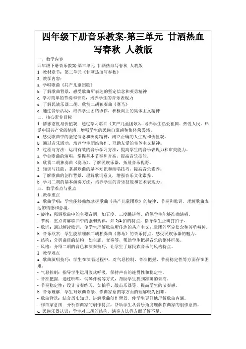 四年级下册音乐教案-第三单元甘洒热血写春秋人教版