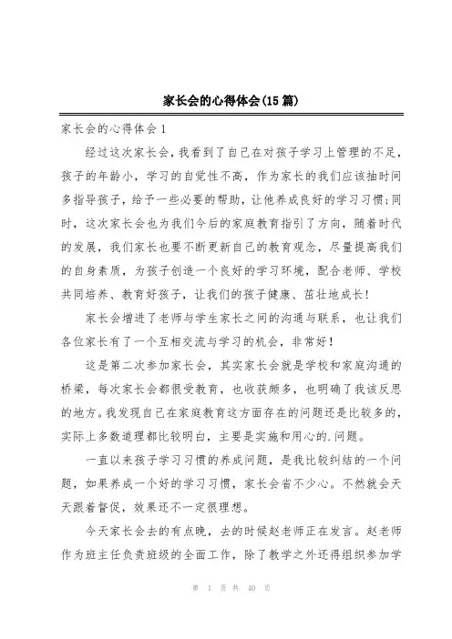 家长会的心得体会(15篇)