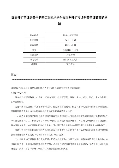 国家外汇管理局关于调整金融机构进入银行间外汇市场有关管理政策的通知-汇发[2014]48号