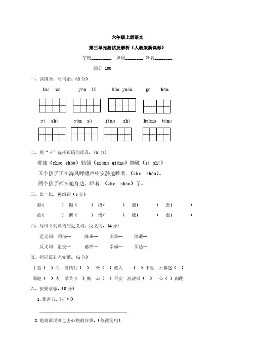 人教新课标版六年级上册语文第三单元测试及解析、北京一上语文期末测试卷