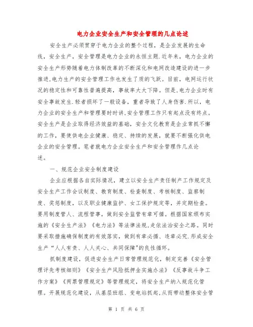 电力企业安全生产和安全管理的几点论述