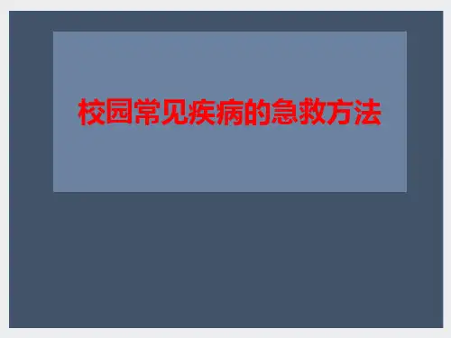 校园常见病的急救处理