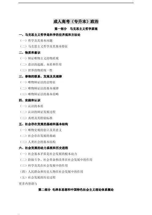 成人高考笔记小抄专升本讲义串讲.2016年政治知识点总结2019年-2017年成考考点汇总资料-2018年专升本重点