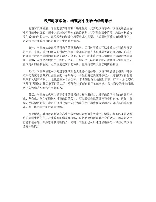 巧用时事政治,增强高中生政治学科素养