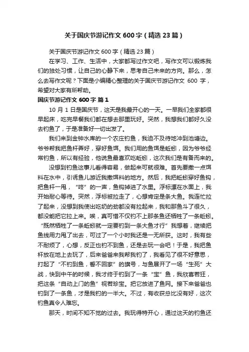 关于国庆节游记作文600字（精选23篇）