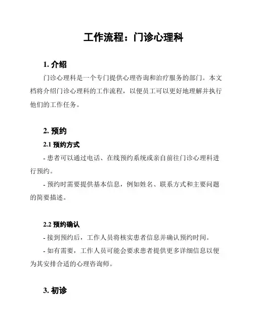 工作流程：门诊心理科