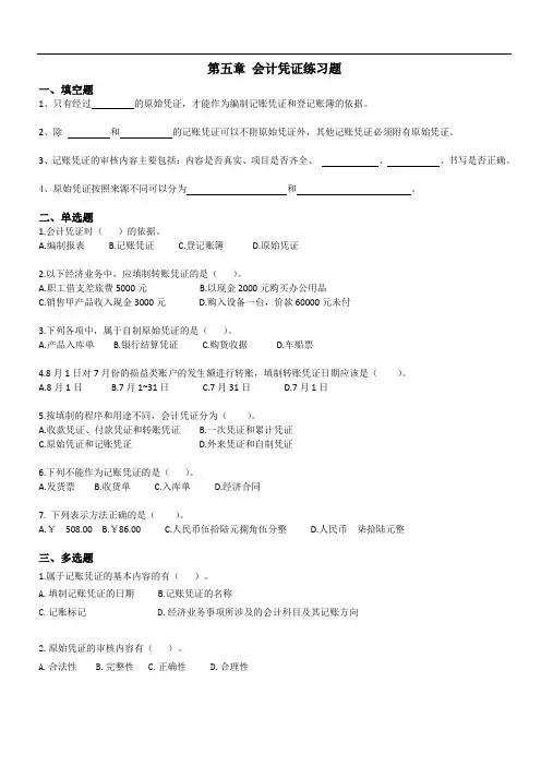 第五章 会计凭证练习题