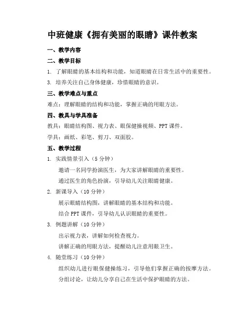 中班健康《拥有美丽的眼睛》课件教案