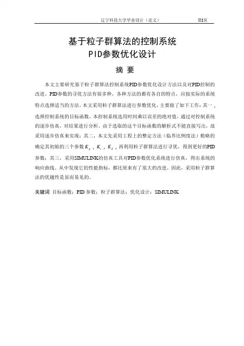 基于粒子群算法的控制系统PID参数优化设计