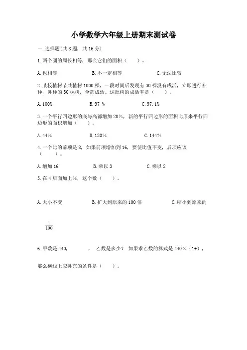 小学数学六年级上册期末测试卷及答案(易错题)