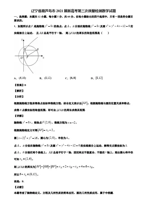 辽宁省葫芦岛市2021届新高考第三次质量检测数学试题含解析