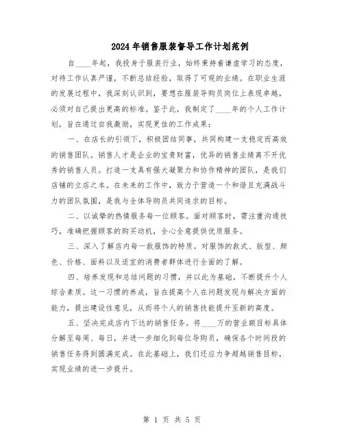 2024年销售服装督导工作计划范例（三篇）