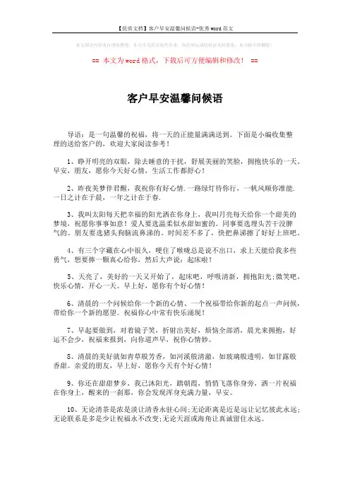 【优质文档】客户早安温馨问候语-优秀word范文 (5页)