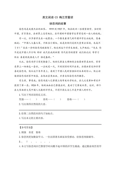 【秋】2019最新人教(统编)部编本小学语文四年级上册：类文阅读-23 梅兰芳蓄须(课文类文阅读练习)