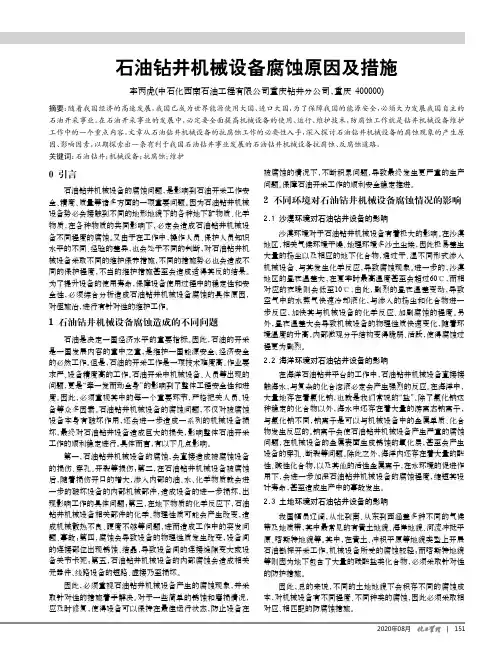 石油钻井机械设备腐蚀原因及措施