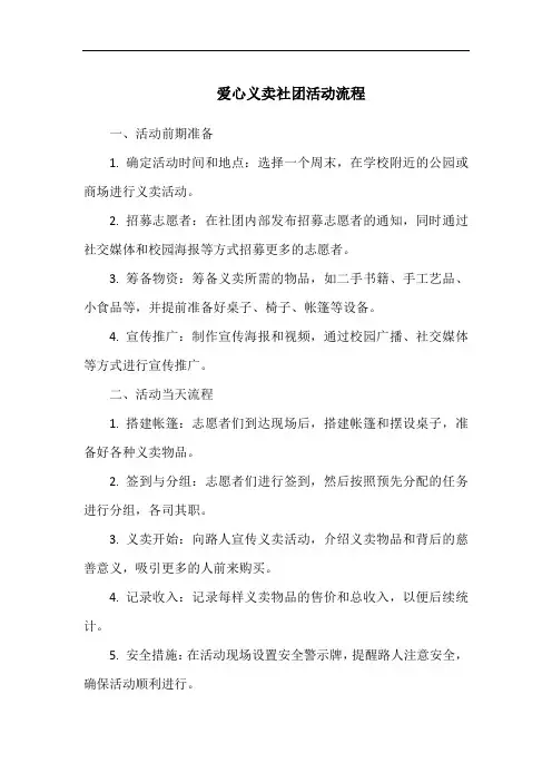 爱心义卖社团活动流程