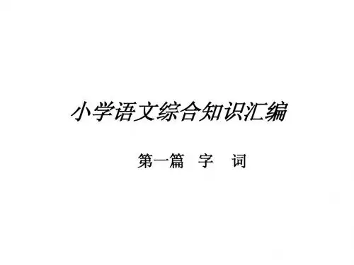 小学语文综合知识