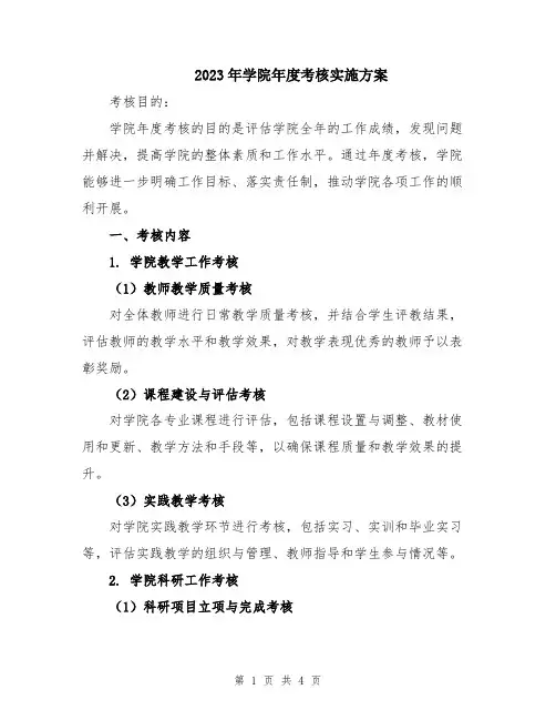 2023年学院年度考核实施方案