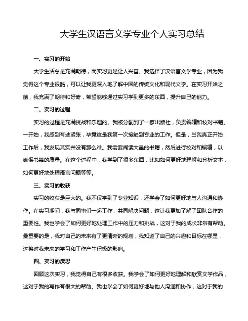 大学生汉语言文学专业个人实习总结