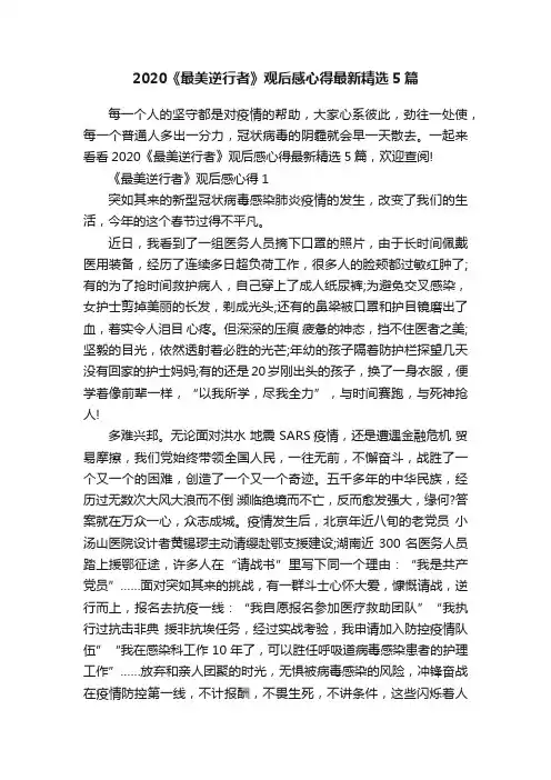2020《最美逆行者》观后感心得最新精选5篇
