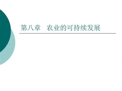 《农业生态学》第八章农业的可持续发展