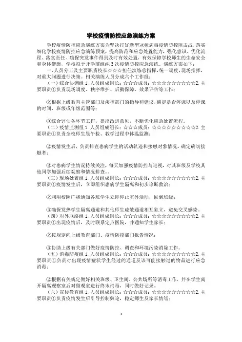 学校疫情防控应急演练方案