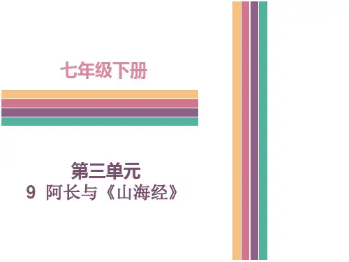 人教版语文七年级下册课件-9阿长与《山海经》(共30张PPT)