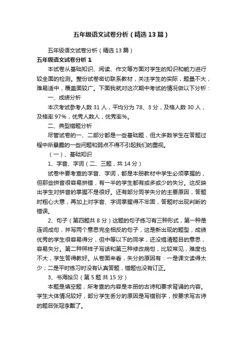 五年级语文试卷分析（精选13篇）