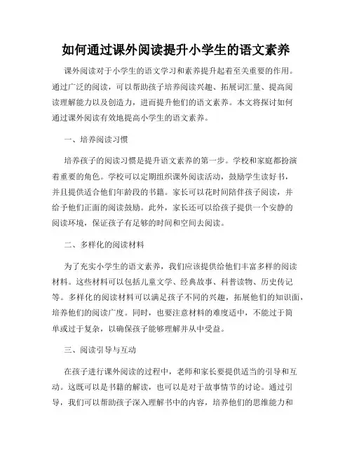 如何通过课外阅读提升小学生的语文素养