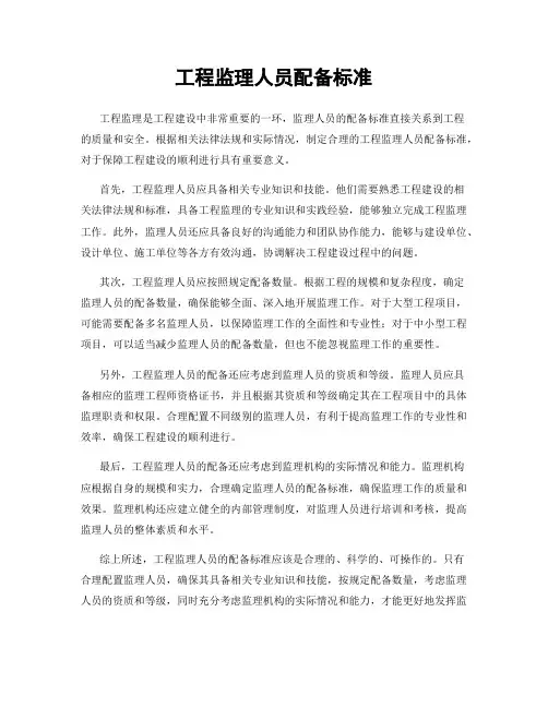 工程监理人员配备标准