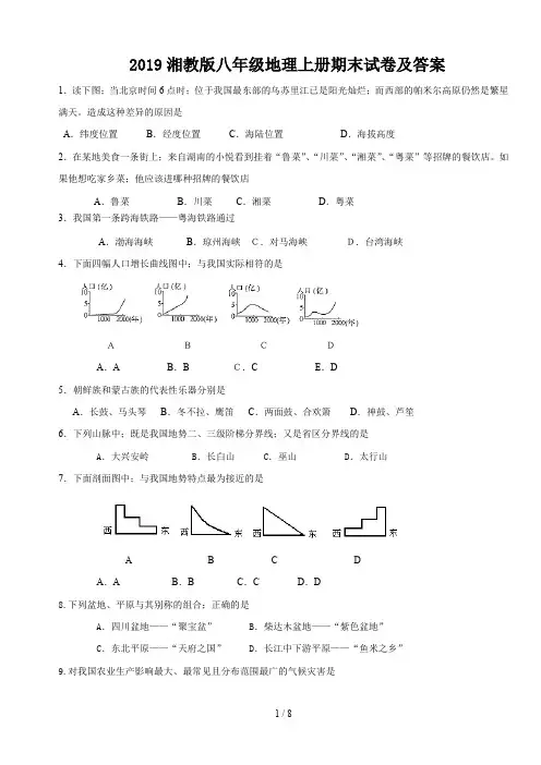 2019湘教版八年级地理上册期末试卷及答案