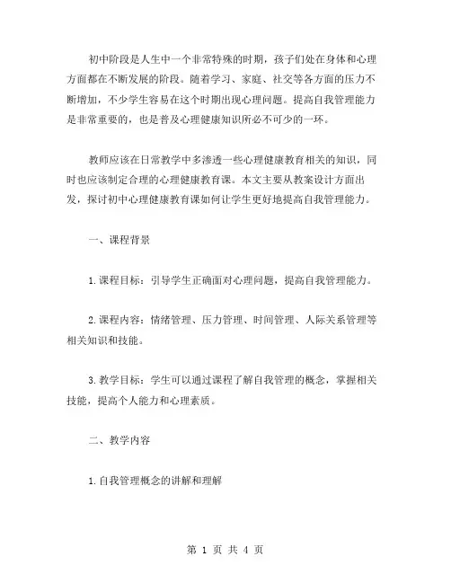 初中心理健康教育课教案：提高自我管理能力
