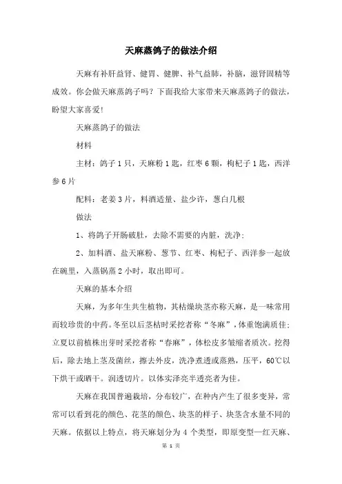 天麻蒸鸽子的做法介绍