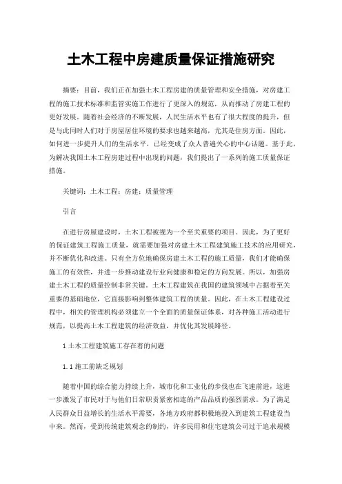 土木工程中房建质量保证措施研究