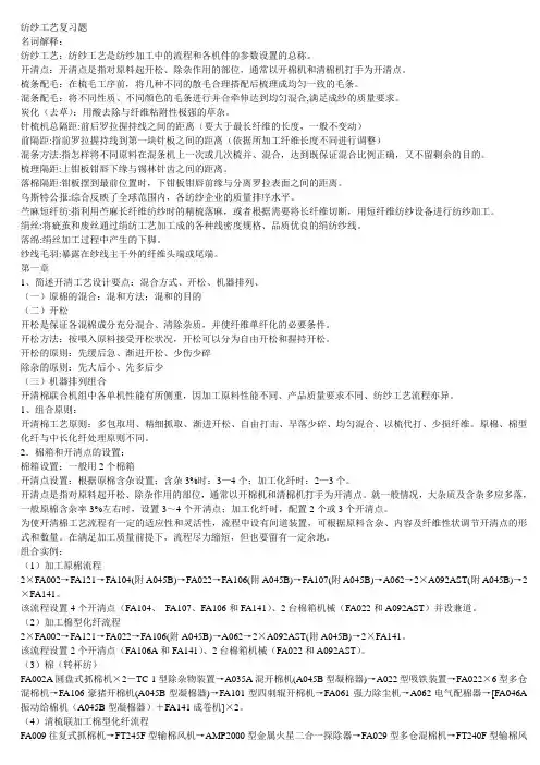 纺纱工艺复习题 (2)