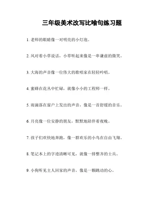 三年级美术改写比喻句练习题