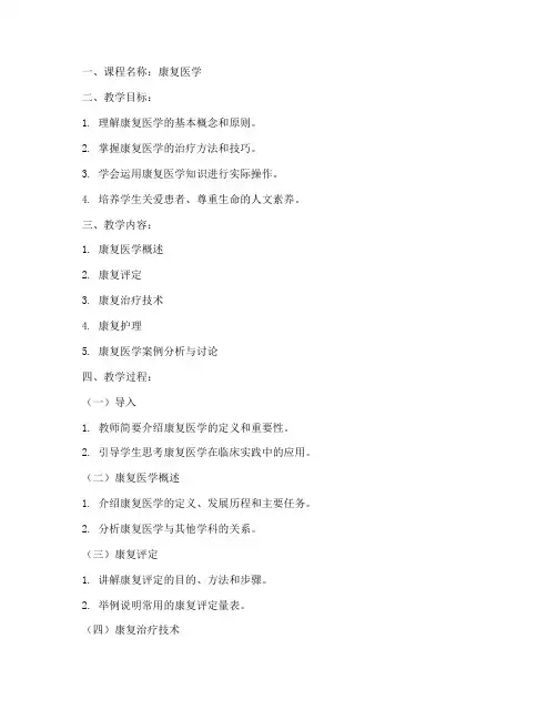 康复医学教案模板范文